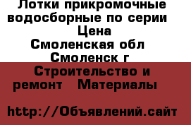 Лотки прикромочные водосборные по серии 3.503.1-66 › Цена ­ 1 200 - Смоленская обл., Смоленск г. Строительство и ремонт » Материалы   